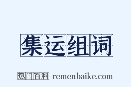 集运组词是什么意思的图片